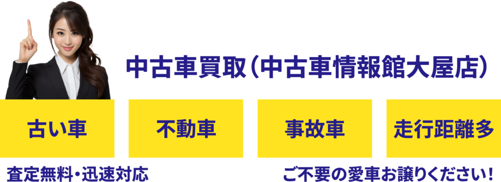 中古車買取　中古情報館大屋店